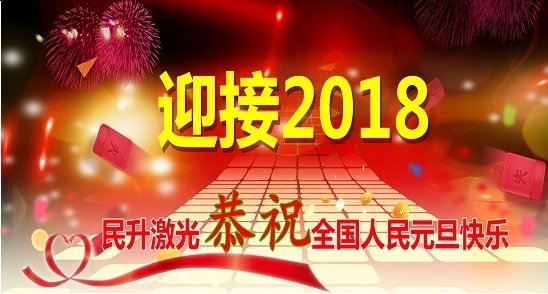 2018繼續出發，再創輝煌！民升激光祝大家元旦快樂